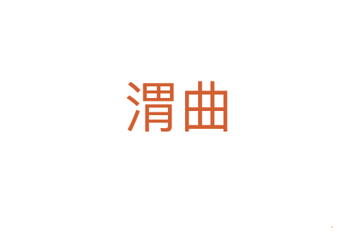 渭曲