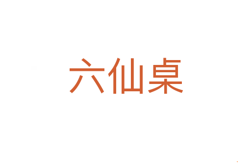六仙桌