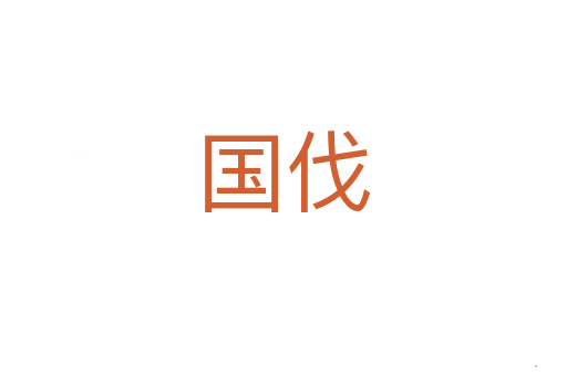 国伐