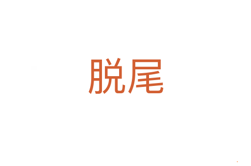 脱尾