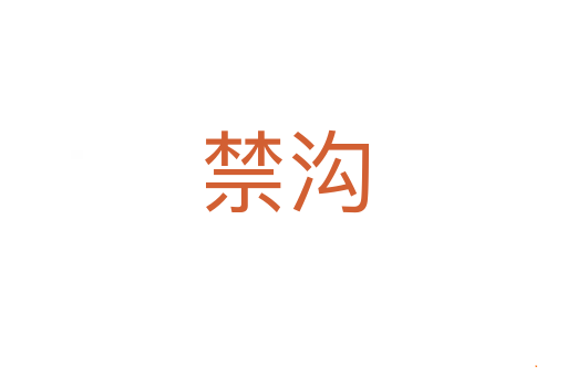 禁沟