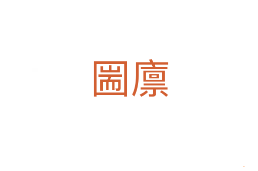 圌廪