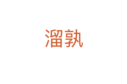溜孰