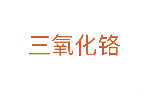 三氧化铬