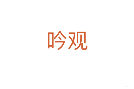 吟观