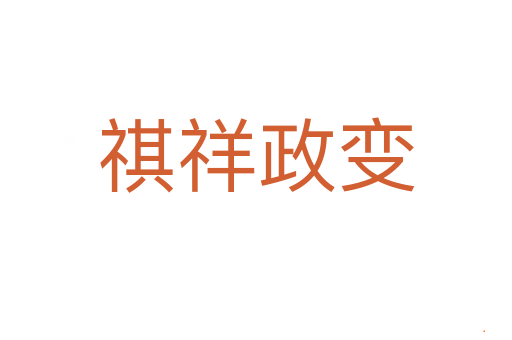 祺祥政变