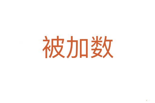 被加数