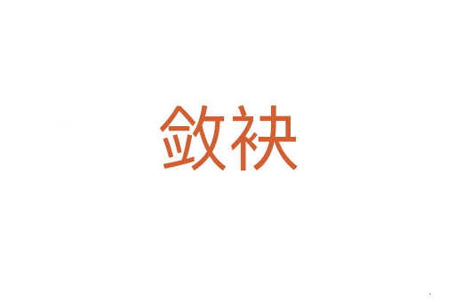 敛袂