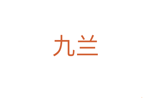 九兰