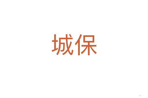 城保