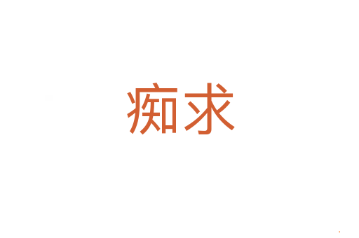 痴求