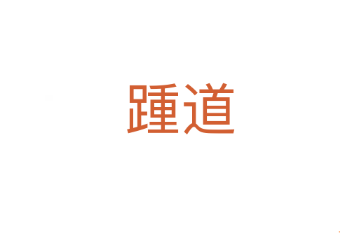 踵道