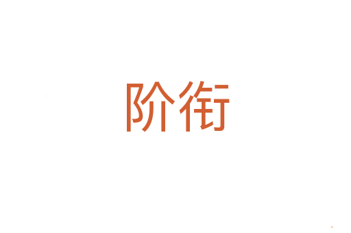 阶衔