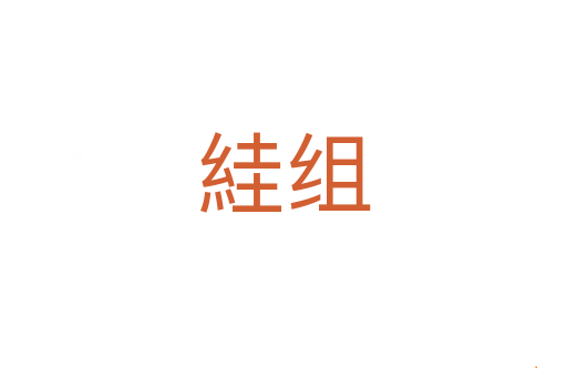 絓组