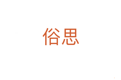 俗思