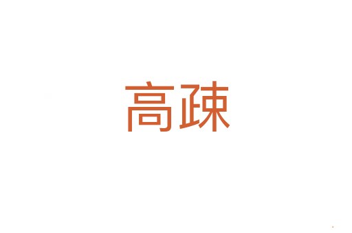 高疎