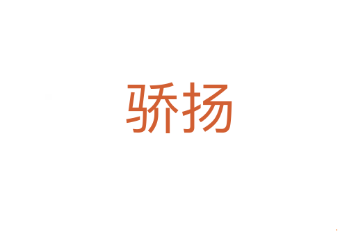 骄扬