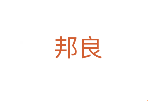 邦良