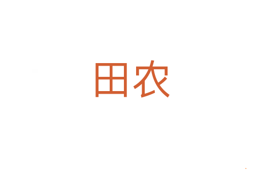田农
