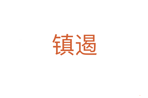 镇遏