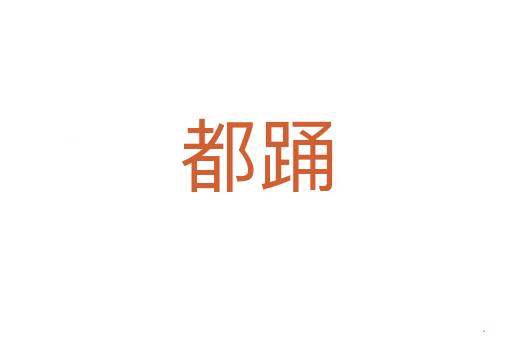 都踊