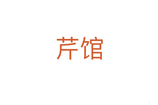 芹馆