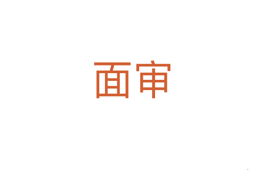 面审