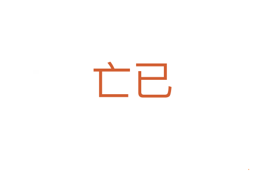 亡已