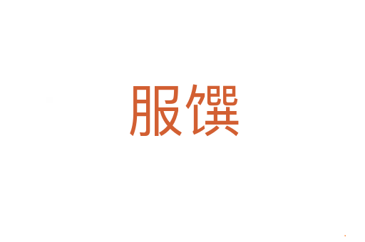 服馔