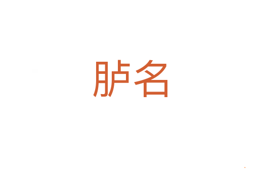 胪名