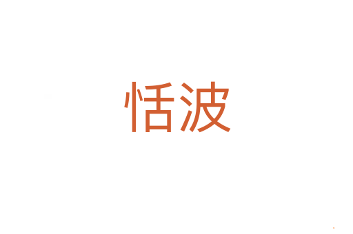 恬波
