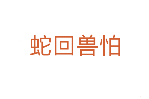 蛇回兽怕
