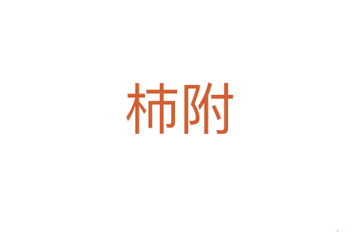 杮附