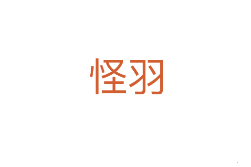 怪羽