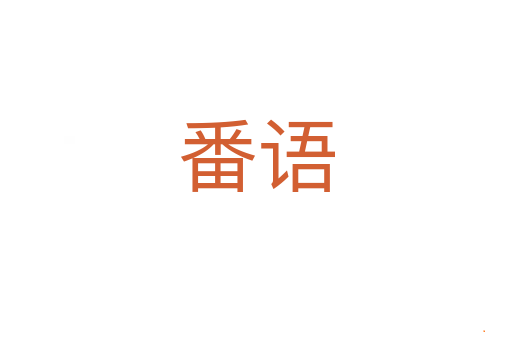 番语