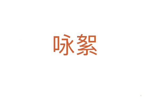 咏絮