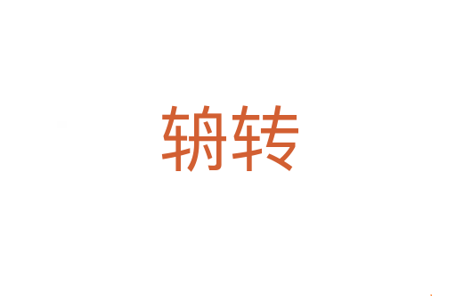 辀转