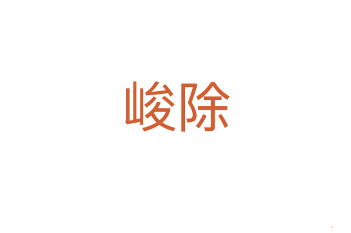 峻除