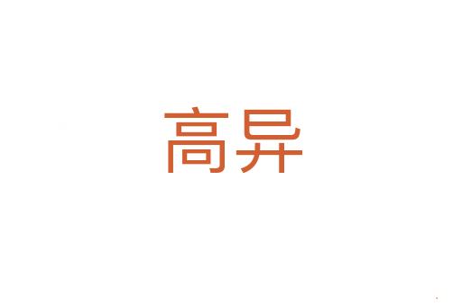 高异