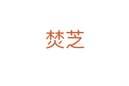 焚芝
