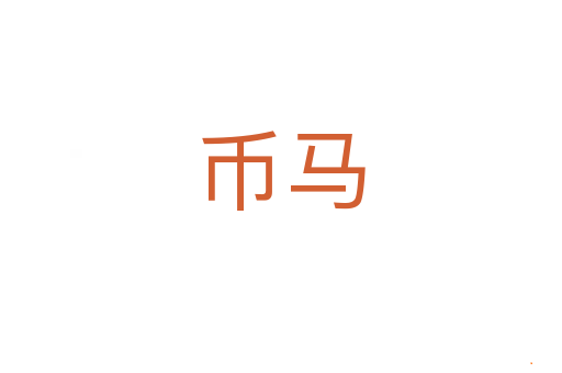 币马