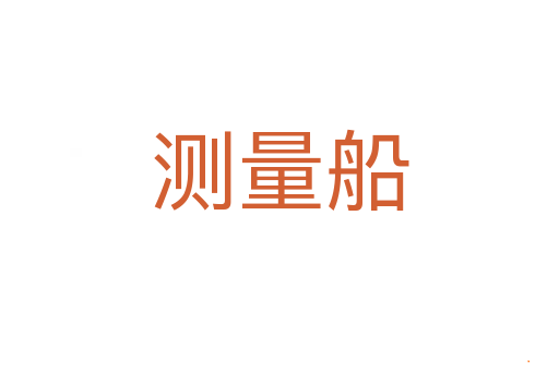 测量船