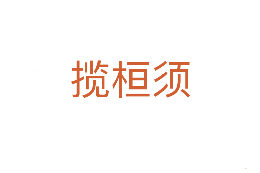 揽桓须