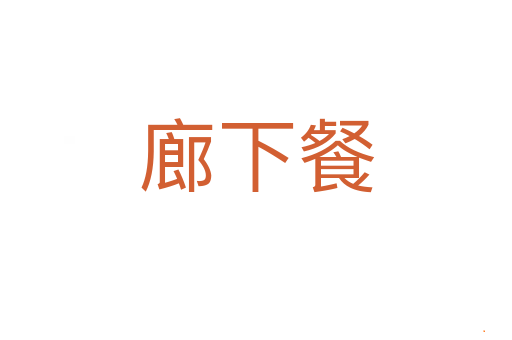 廊下餐