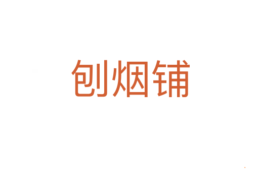 刨烟铺