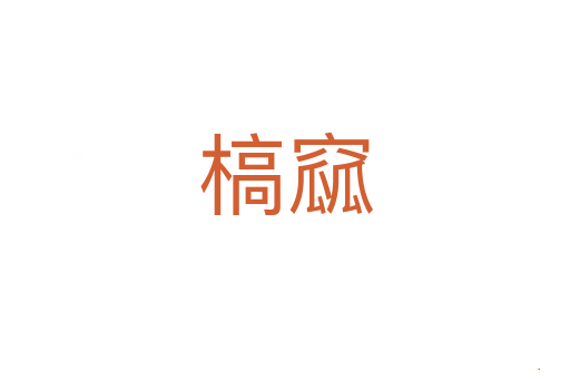 槁窳
