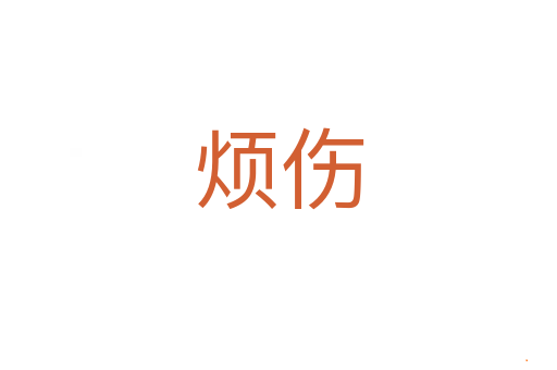 烦伤