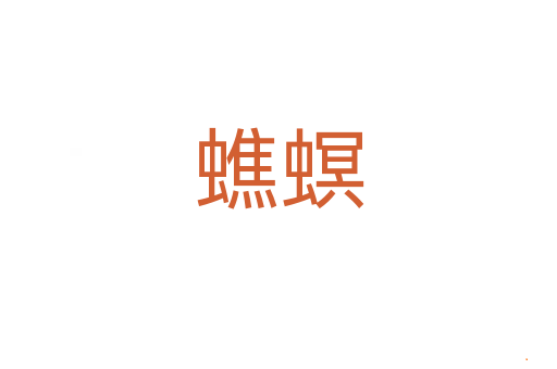 蟭螟