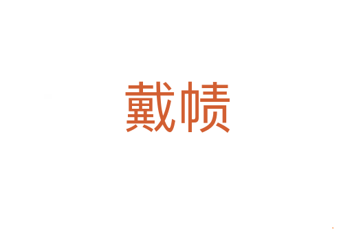 戴帻