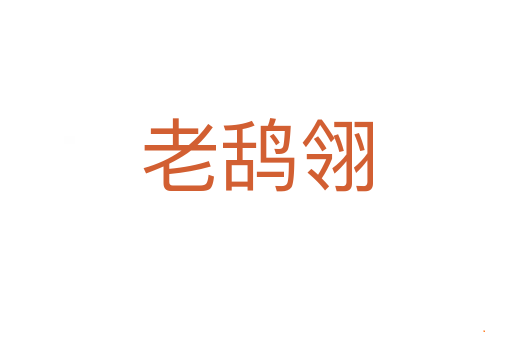 老鸹翎